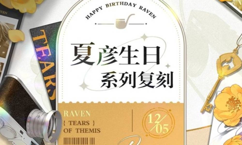 未定事件簿往期复刻 夏彦生日系列限时复刻已开启