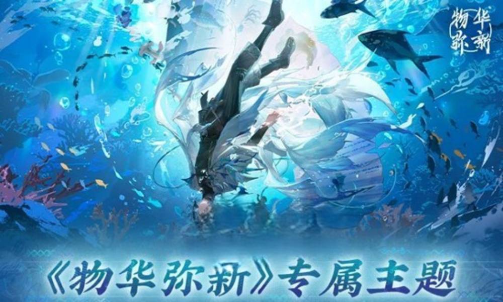 物华弥新专属手机主题 游戏主题现已上线各平台商店