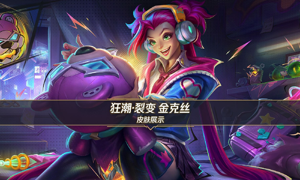 英雄联盟手游狂潮·裂变 金克丝展示视频发布