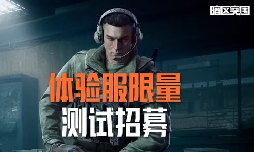 暗区突围12月体验服限量测试招募开启 全系统都将开放