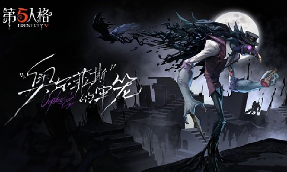 第五人格监管者噩梦专属EP 奥尔菲斯的牢笼现发布