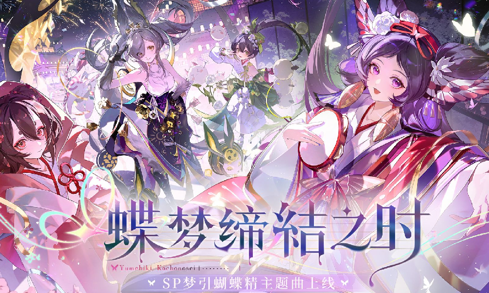 阴阳师梦引蝴蝶精主题曲MV蝶梦缔结之时正式发布