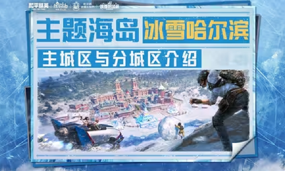 和平精英海岛冰雪哈尔滨盛大开启 打开地标畅游乐园