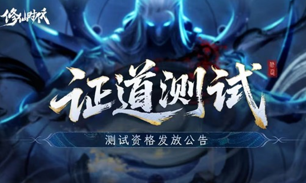 修仙时代证道测试资格开始发放  现可查询资格获取情况