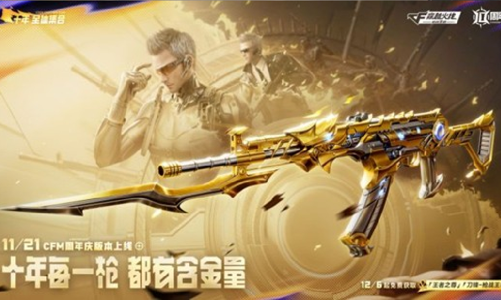 CF手游十周年活动12月6日将开启 王者81式免费送