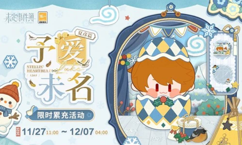 未定事件簿予爱未名·夏彦篇 限时累充活动明日开启