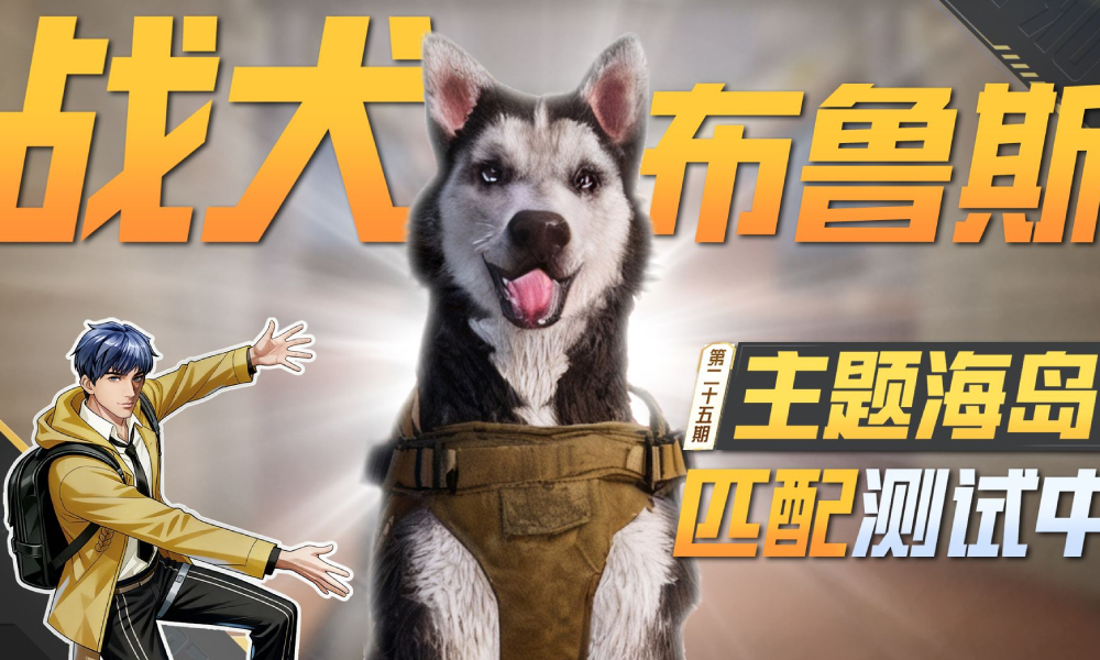 和平精英首个AI空投道具战犬布鲁斯现已上线匹配模式