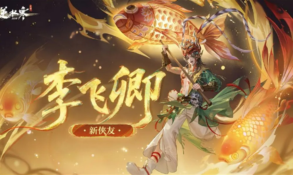 逆水寒手游李飞卿有什么技能 李飞卿角色技能介绍