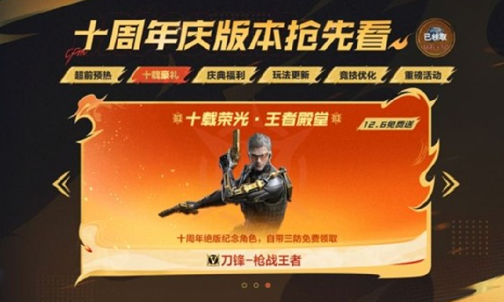 CF手游十周年刀锋-枪战王者全民领 属性技能公布