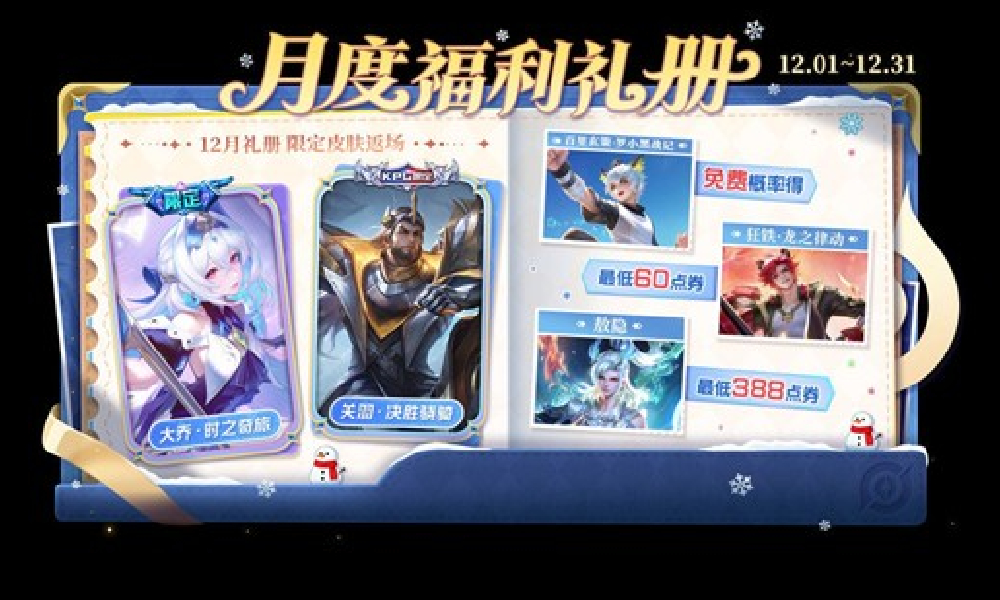 王者荣耀12月月度福利礼册将开启 免费皮肤奖池重置
