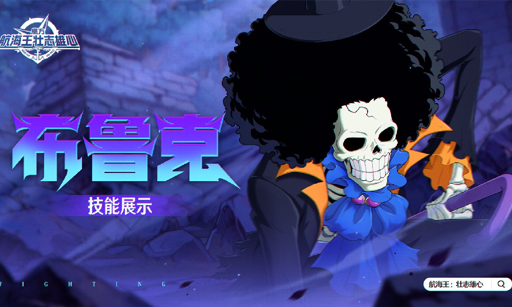 航海王壮志雄心布鲁克全技能爆料视频发布 写