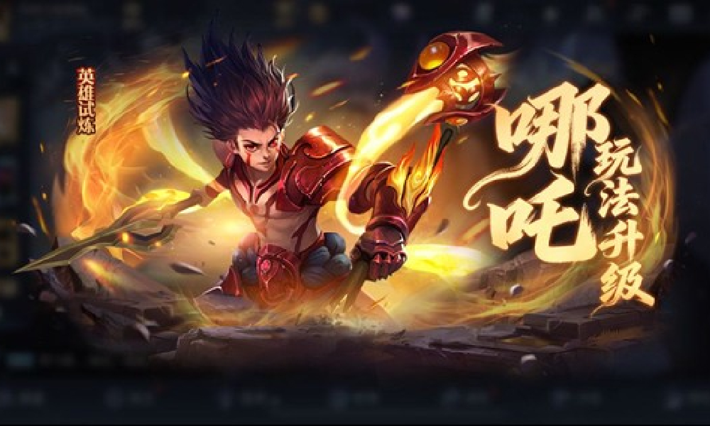 王者荣耀哪吒英雄玩法升级上线 新增四技能乾坤圈
