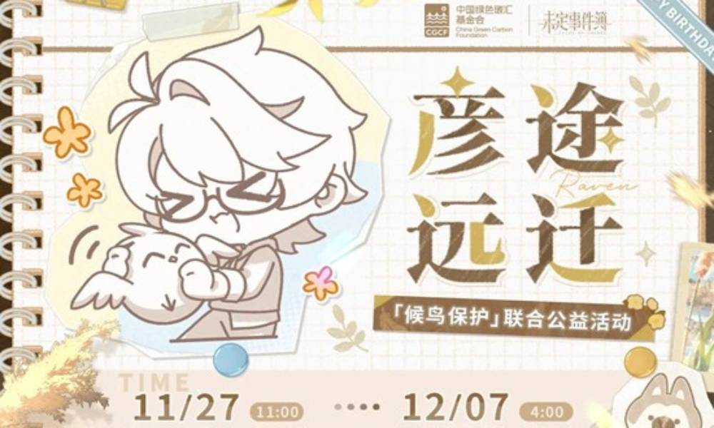 未定事件簿彦途远迁·公益企划活动开启 公益礼包上线