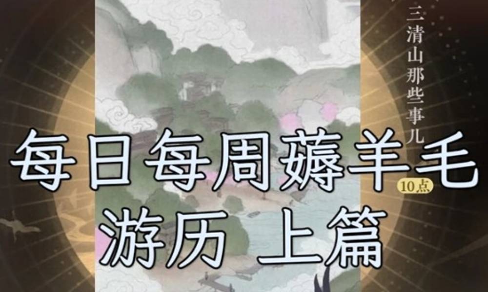 逆水寒手游每日每周攻略 游历每周有什么必做任务