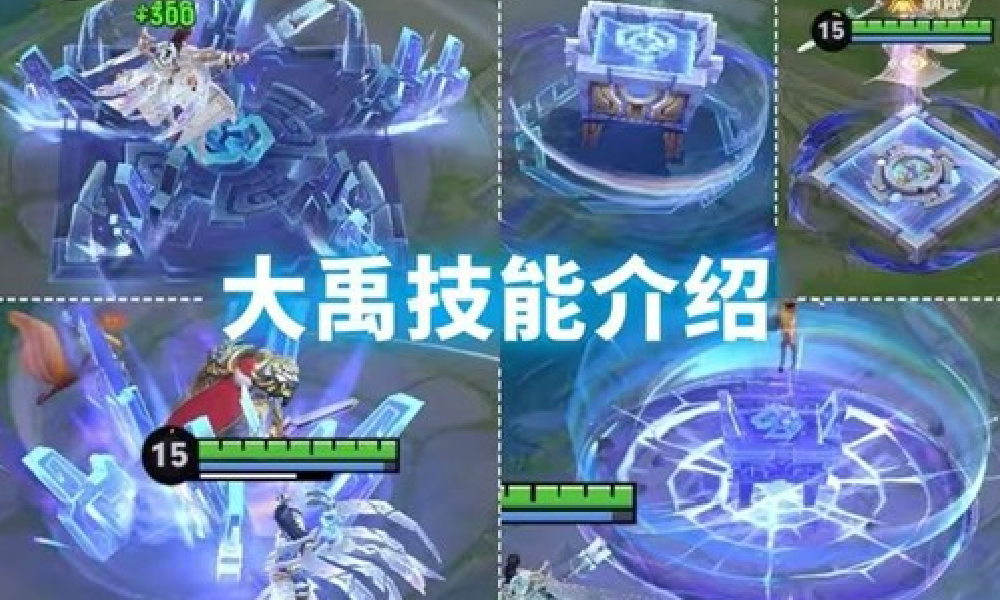 王者荣耀大禹技能是什么 王者荣耀大禹技能前瞻介绍