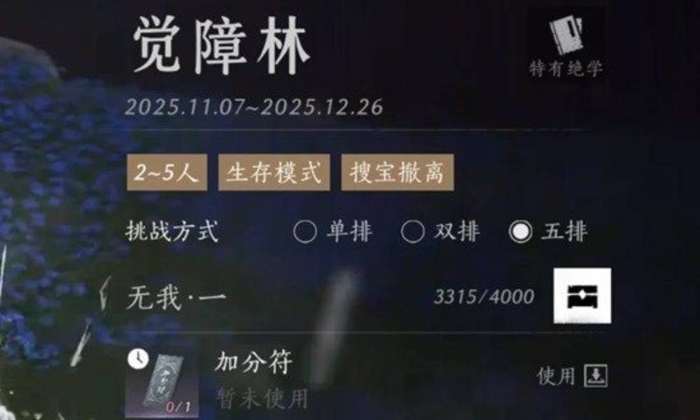 燕云十六声觉障林攻略 觉障林怎么上分详细攻略