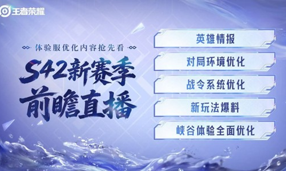 王者荣耀S42新赛季前瞻直播内容总结视频发布