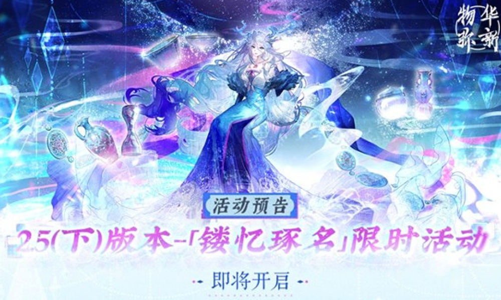 物华弥新2.5下版本12月4日将开启 全新玩法来袭