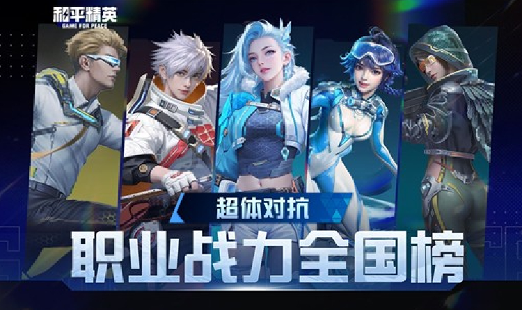 和平精英超体对抗职业战力全国榜11月29日后将上线