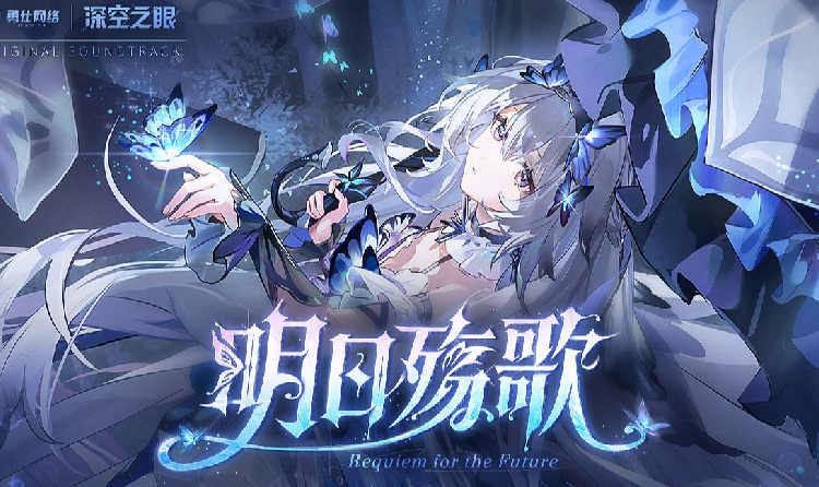 深空之眼OST明日殇歌发布 将上架各大音乐平台