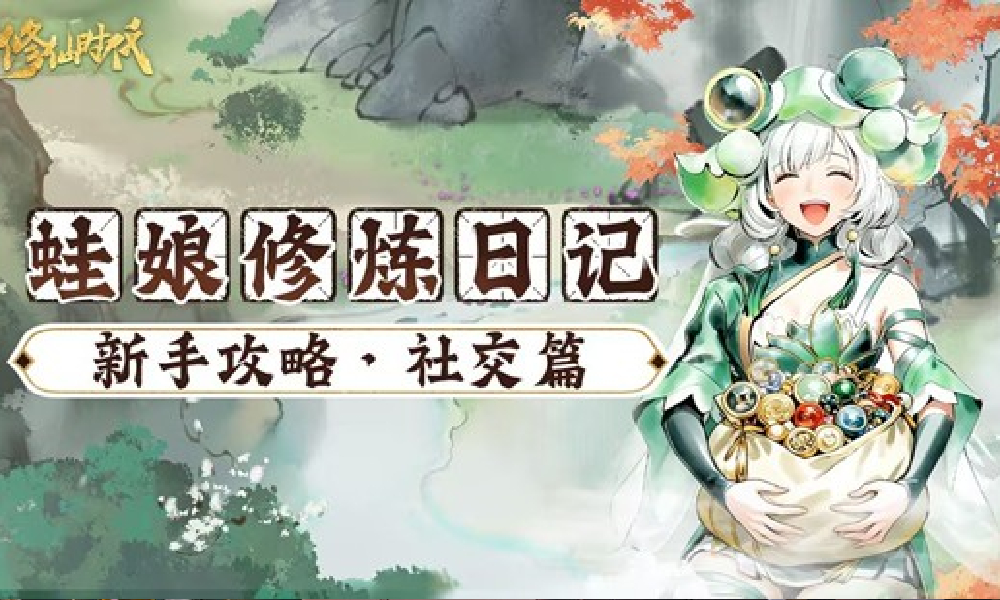 修仙时代怎么社交 修仙时代NPC 社交玩法介绍