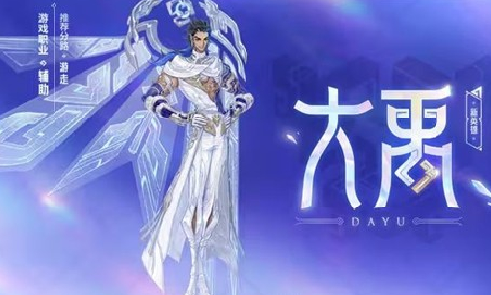 王者荣耀大禹什么时候上线 王者大禹英雄上线时间