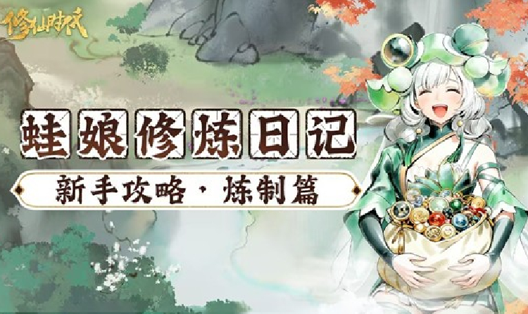 修仙时代灵丹法宝怎么炼制 修仙时代炼丹系统介绍