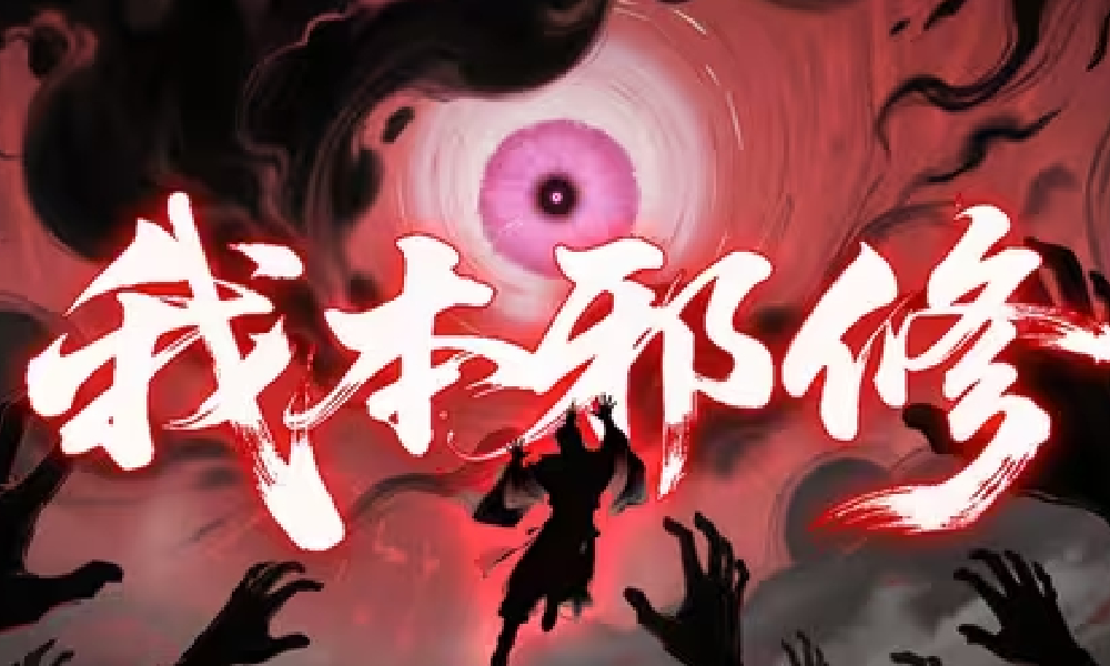 修仙时代邪修概念先遣PV发布 我本邪修自成大道