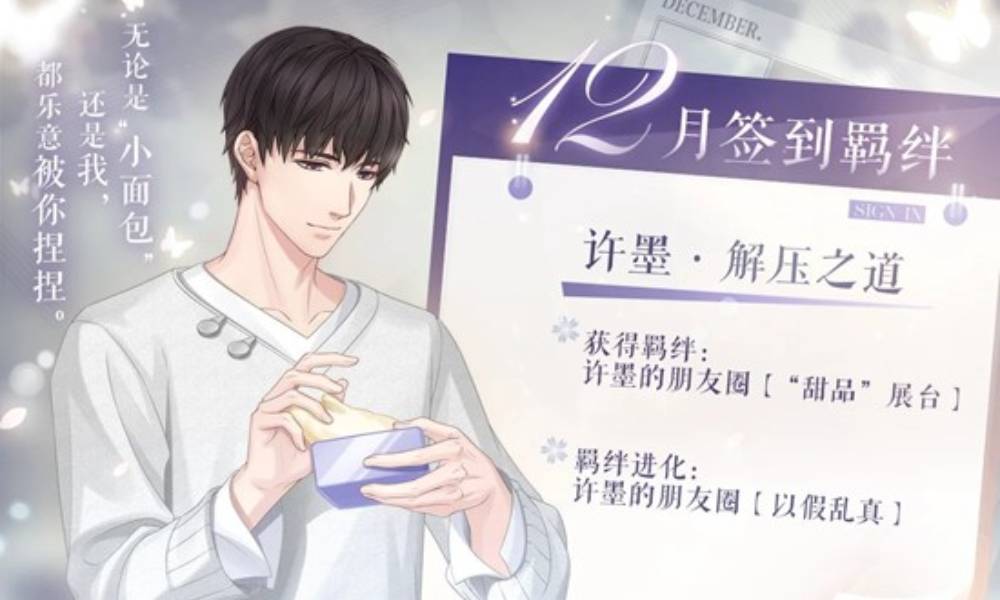 恋与制作人12月签到羁绊 可获得许墨 · 解压之道