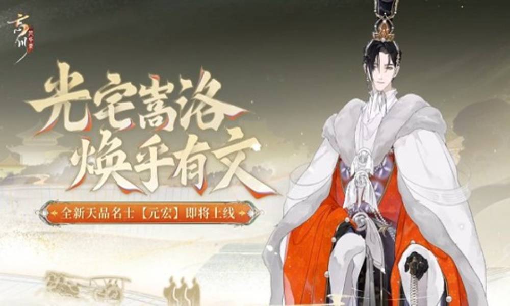 忘川风华录新名士情报 天品名士元宏12月11日上线