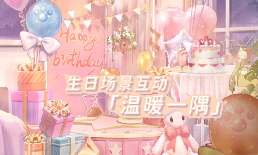 闪耀暖暖生日场景互动场景公布 小暖新免费服饰将上线