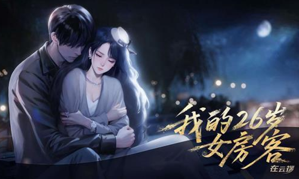 AVG新游我的26岁女房客在云端将于12月31日上线