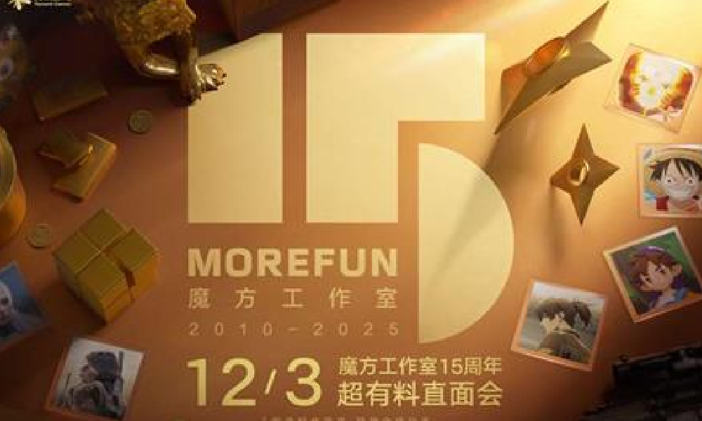 腾讯魔方15周年庆直播3日将开启 多个项目将有新消息