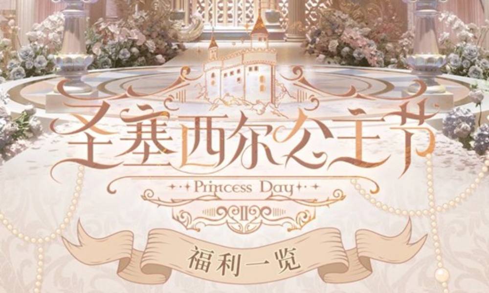 时空中的绘旅人新活动 圣塞西尔公主节II福利一览