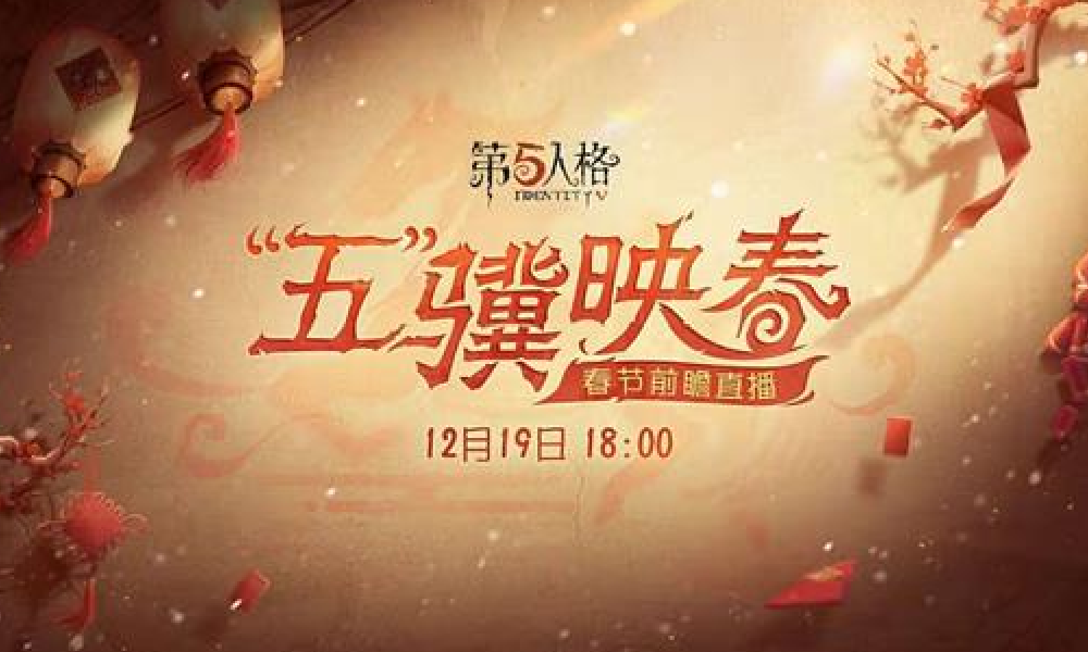 第五人格春节前瞻直播将于12月19日18点将正式开播