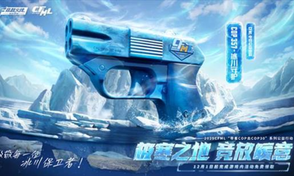 CF手游共筑公益献爱心活动进行中 免费领COP皮肤