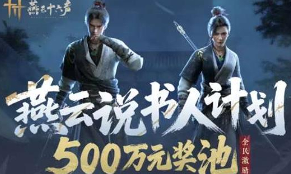燕云十六声说书人计划再开 500万奖池等你来瓜分