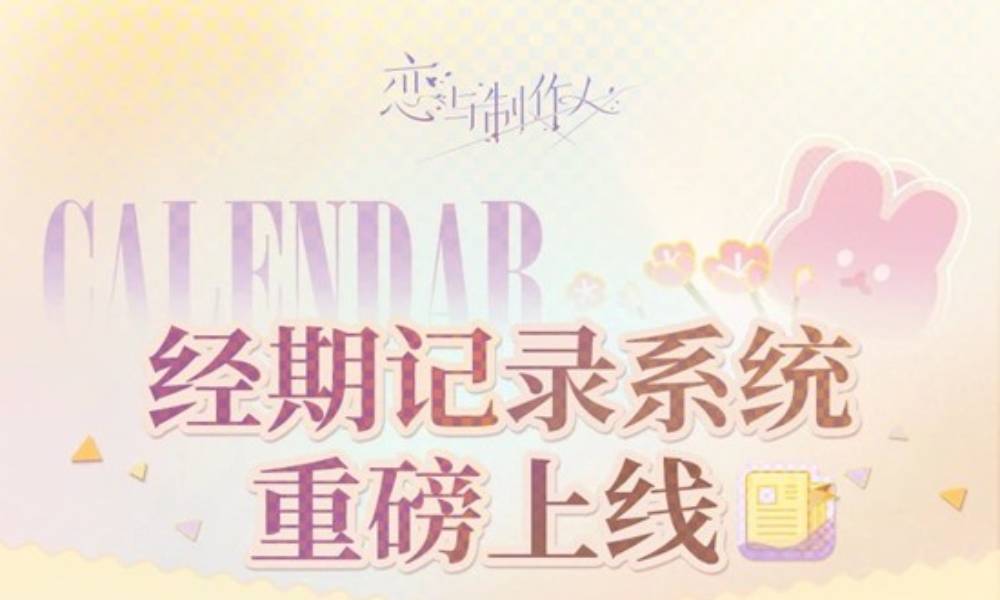 恋与制作人全新经期记录系统 12月4日更新后上线