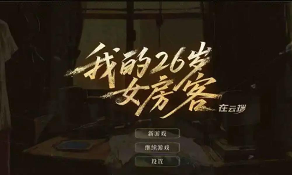 我的26岁女房客在云端手机电脑一样吗 双端模式区别介绍