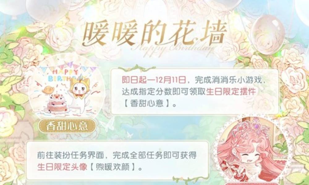 奇迹暖暖活动暖暖的花墙 生日主题网页活动现已开启