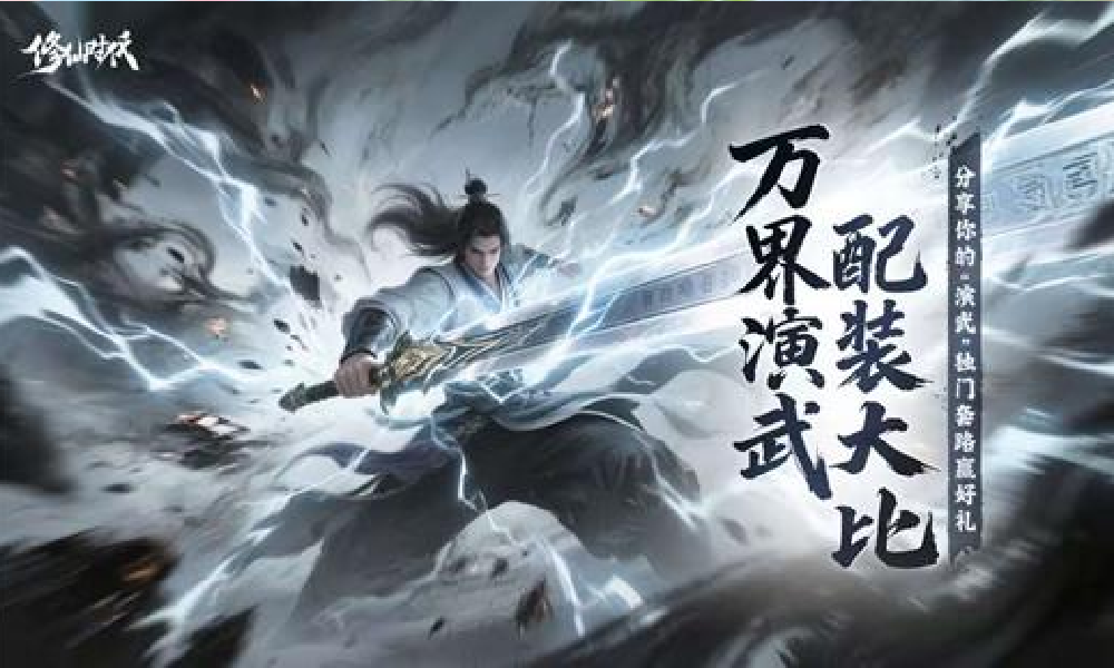 修仙时代有奖活动万界演武大比开启 分享套路赢好礼