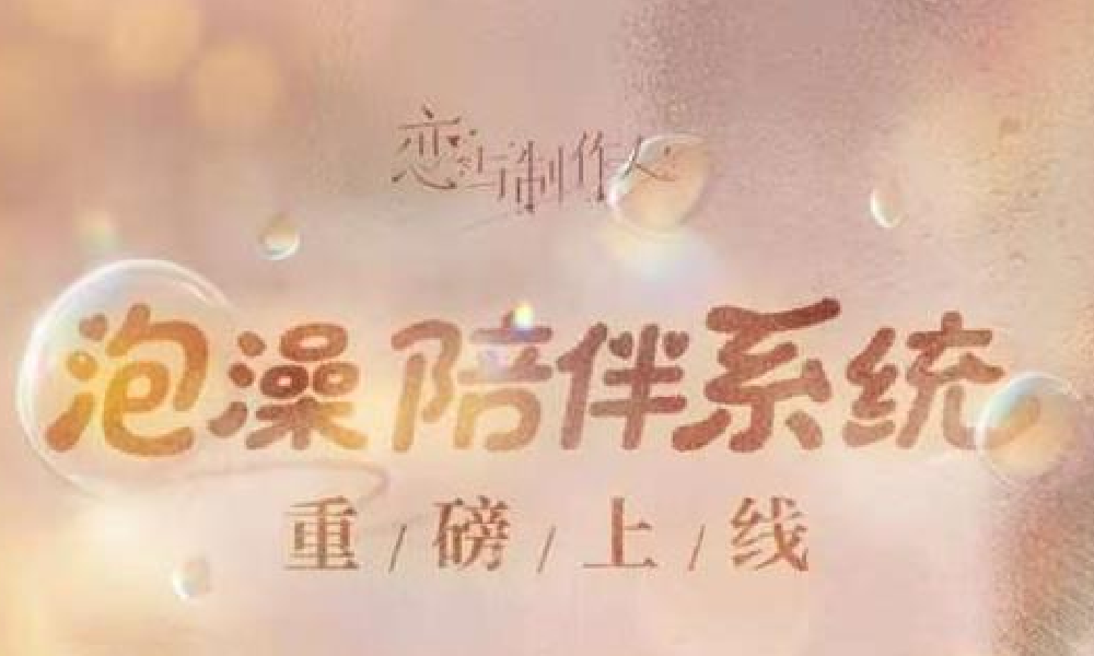 恋与制作人全新泡澡陪伴系统 12月4日将重磅上线