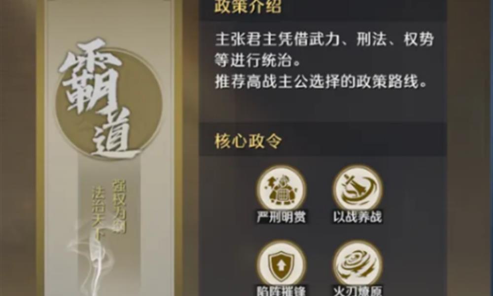 九牧之野政策系统怎么玩 霸道王道衡道选择攻略