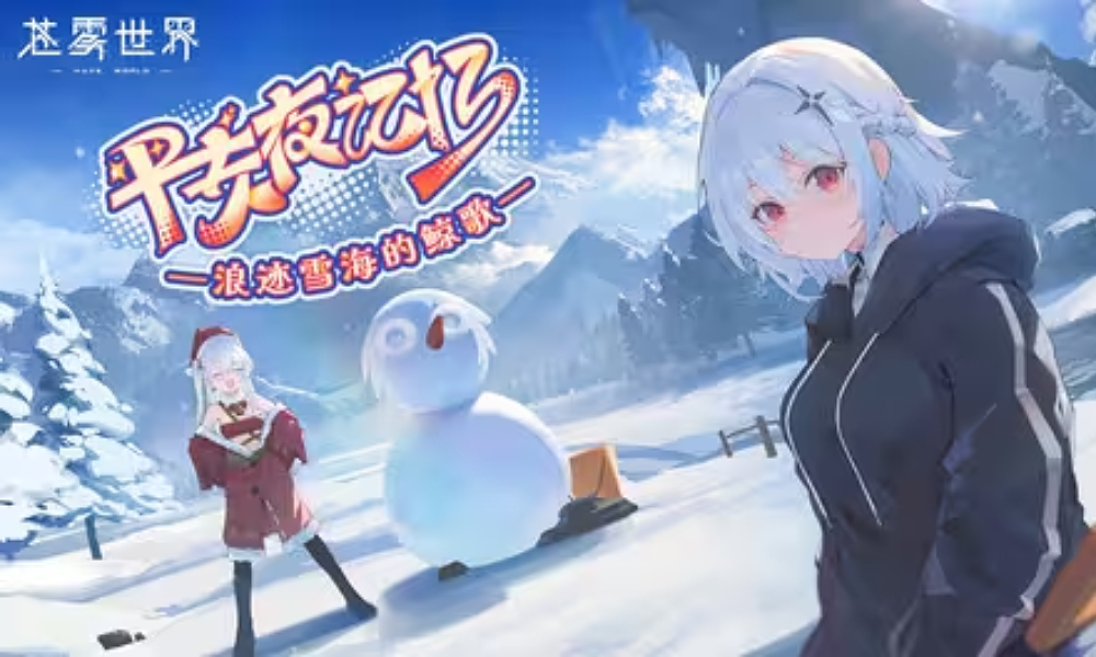 苍雾世界平安夜记忆——浪迹雪海的鲸歌 活动PV发布