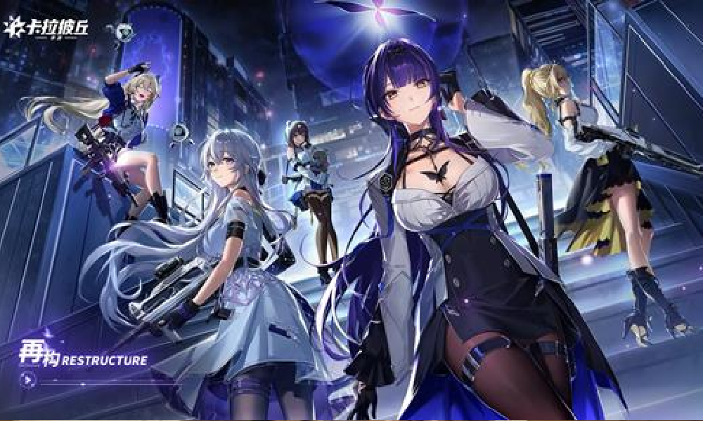 卡拉彼丘手游归返律动EP -再构现已上架各大音乐平台