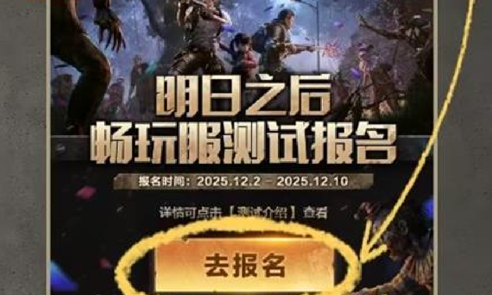 明日之后会员畅玩服怎么报名 怎么参加明日之后会员畅玩服