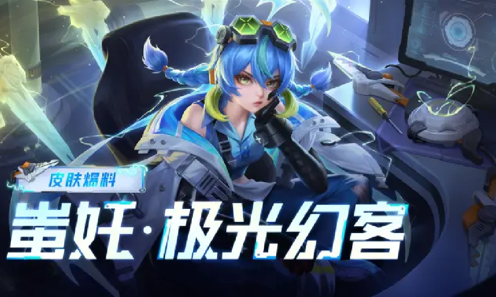 王者荣耀蚩奼极光幻客新秒杀皮肤展示视频发布