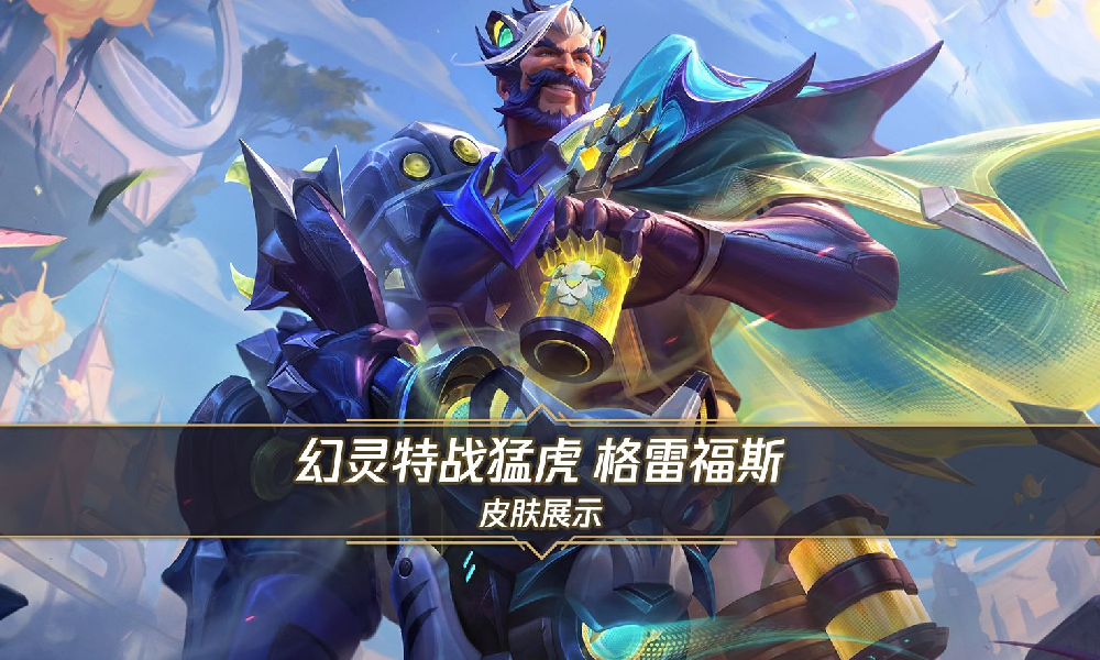 英雄联盟手游幻灵特战猛虎 格雷福斯皮肤展示视频发布