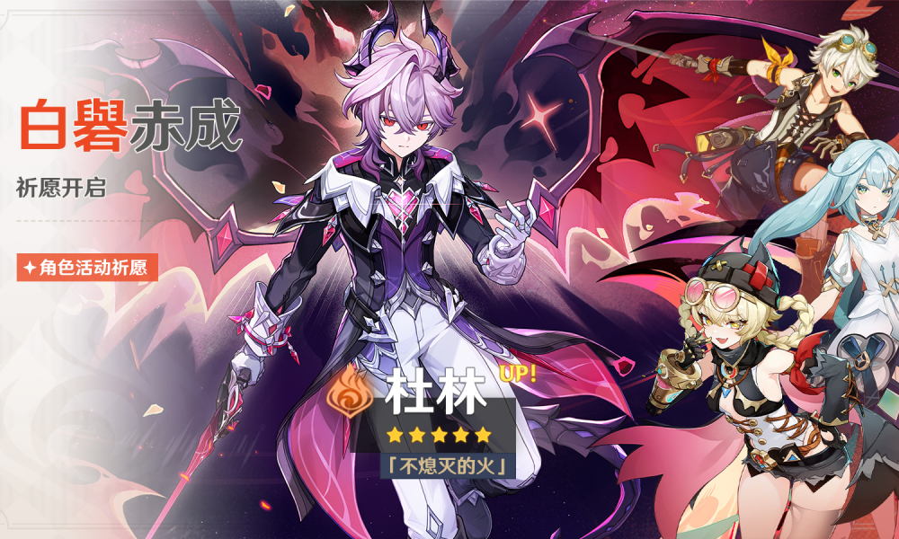 原神白礜赤成活动祈愿现开启 杜林获取概率将大幅提升