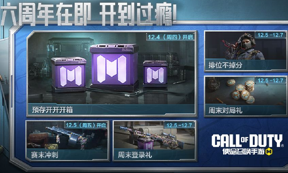 使命召唤手游六周年庆典将来袭 本周福利活动大放送